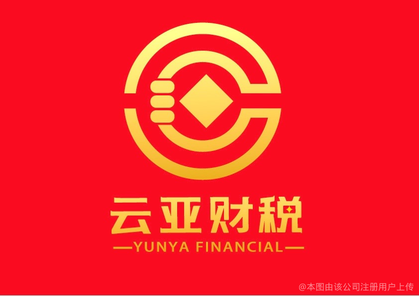 云亞財(cái)稅咨詢管理 企業(yè)財(cái)務(wù)穩(wěn)健的智慧伴侶