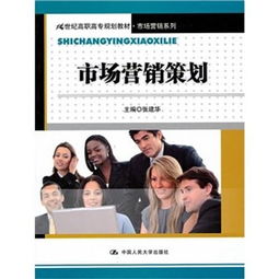 市場營銷策劃 構(gòu)建品牌與市場的橋梁